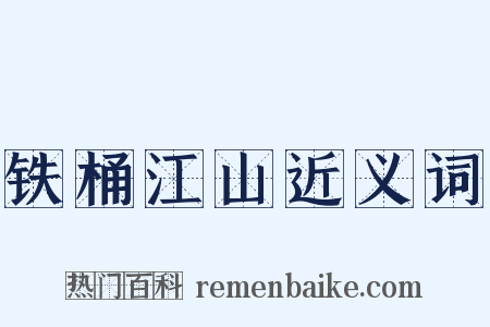 铁桶江山近义词是什么意思的图片